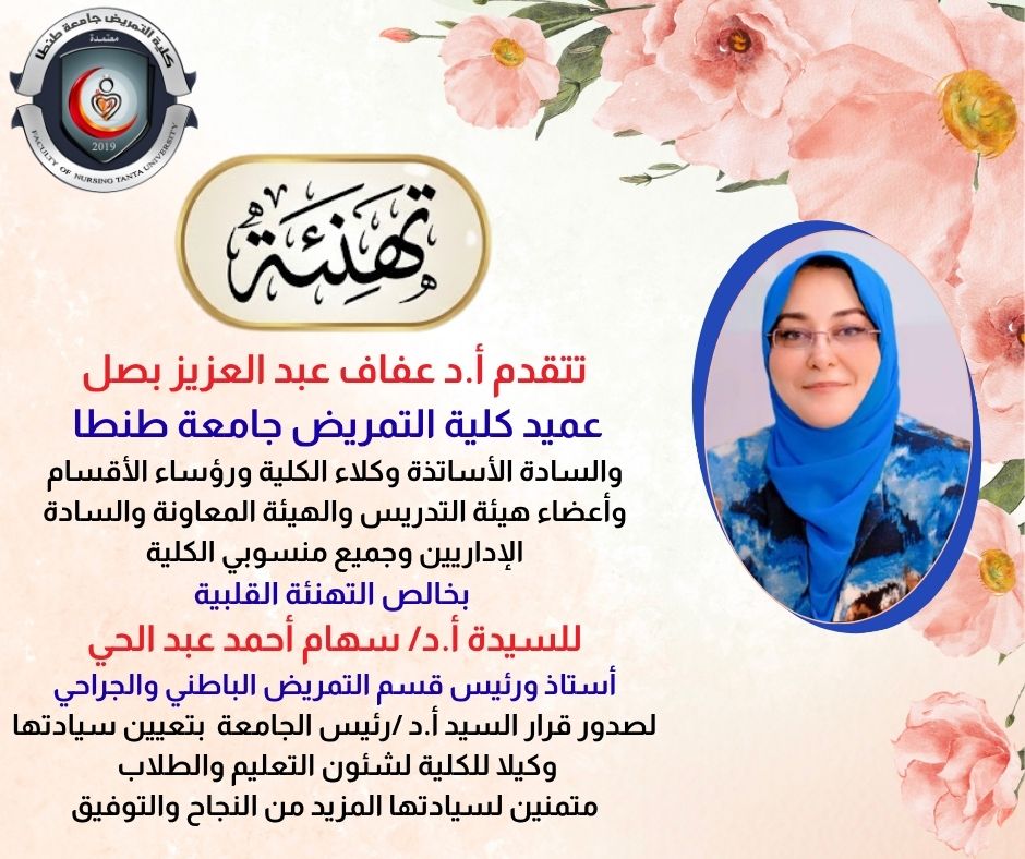 تهنئة السيدة أ.د/ سهام أحمد عبد الحي أستاذ ورئيس قسم التمريض الباطني والجراحي لصدور قرار السيد أ.د /رئيس الجامعة لتعيين سيادتها وكيلا للكلية لشئون التعليم والطلاب